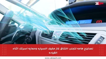 نصائح هامة لتجنب اختناق غاز مكيف السيارة وحماية أسرتك أثناء القيادة